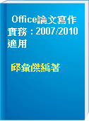 Office論文寫作實務 : 2007/2010適用