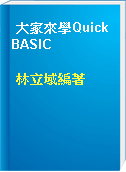 大家來學QuickBASIC