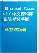 Microsoft Access 97 中文資料庫系統學習手冊