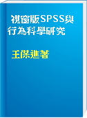 視窗版SPSS與行為科學研究