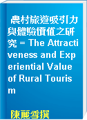 農村旅遊吸引力與體驗價值之研究 = The Attractiveness and Experiential Value of Rural Tourism