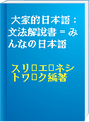 大家的日本語 : 文法解說書 = みんなの日本語