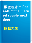 隔壁親家 = Parents of the married couple next door