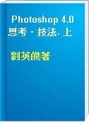 Photoshop 4.0 思考‧技法. 上