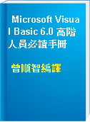 Microsoft Visual Basic 6.0 高階人員必讀手冊