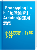 Prototyping Lab「邊做邊學」,Arduino的運用實例