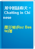 用中國話聊天 = Chatting in Chinese