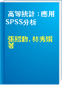 高等統計 : 應用SPSS分析