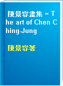 陳景容畫集 = The art of Chen Ching-Jung