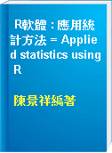 R軟體 : 應用統計方法 = Applied statistics using R
