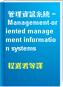 管理資訊系統 = Management-oriented management information systems