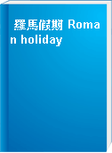 羅馬假期 Roman holiday