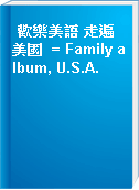 歡樂美語 走遍美國  = Family album, U.S.A.