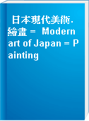 日本現代美術. 繪畫 =  Modern art of Japan = Painting